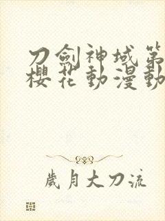 刀剑神域第二季樱花动漫动漫