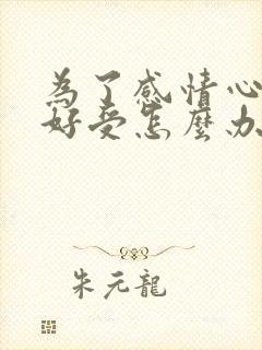 为了感情心里不好受怎么办