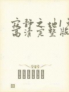 寂静之地1免费高清完整版