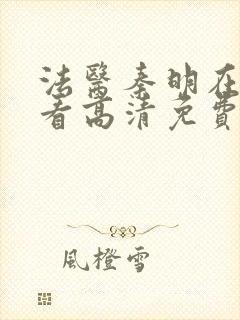 法医秦明在线观看高清免费观看