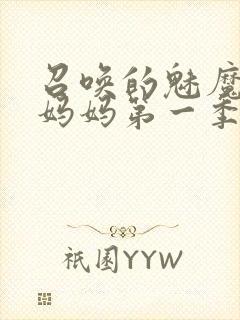 召唤的魅魔竟是妈妈第一季封面