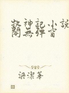 牧神记小说笔趣阁无弹窗封面