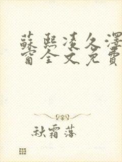 苏熙凌久泽无弹窗全文免费阅读笔趣阁