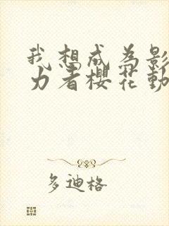 我想成为影之实力者樱花动漫