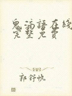 鬼滴语在线观看完整免费