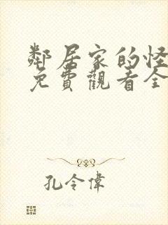 邻居家的怪同学免费观看全集封面