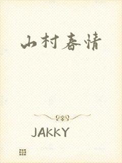山村春情