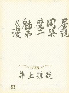 《魅魔同居》动漫第二集观看全集