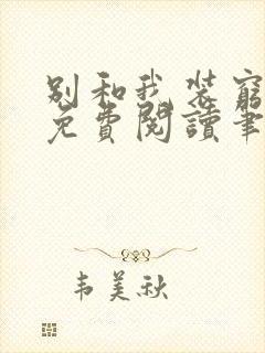 别和我装穷全文免费阅读笔趣阁