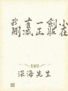 我有一剑小说无删减正版在线阅读