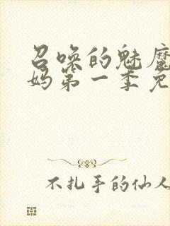 召唤的魅魔是妈妈第一季免费观看全