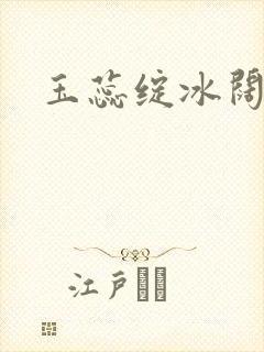 玉蕊绽冰阔落