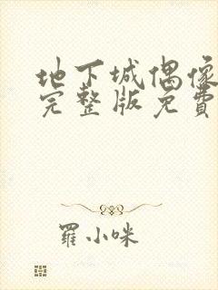 地下城偶像番剧完整版免费观看