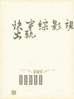 快穿综影视男主出轨封面