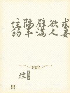 住隔壁欲求不满的丰满人妻