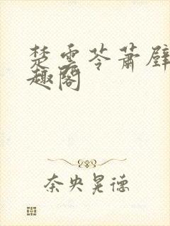 楚云苓萧壁城笔趣阁