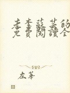 老李苏芸的小说免费阅读全文无弹窗