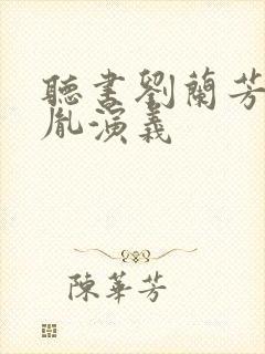 听书刘兰芳赵匡胤演义