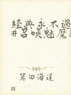 经典永不过时 #召唤魅魔结果义母来了