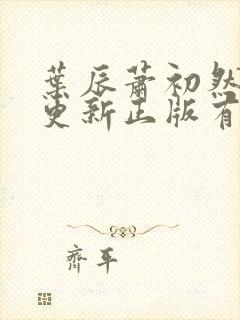 叶辰萧初然最快更新正版有声小说