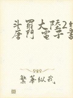 斗罗大陆2绝世唐门 电子书最新章节