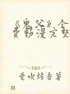 《鬼父》全集免费动漫完整版观看高清封面