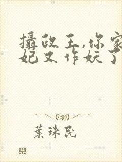 摄政王,你家医妃又作妖了