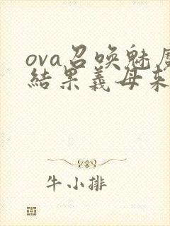 ova召唤魅魔结果义母来了在线观看