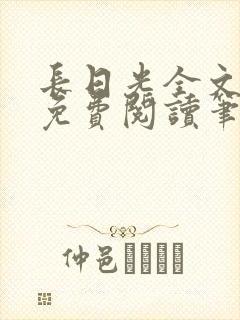 长日光全文在线免费阅读笔趣阁