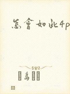 怎会如此4ph
