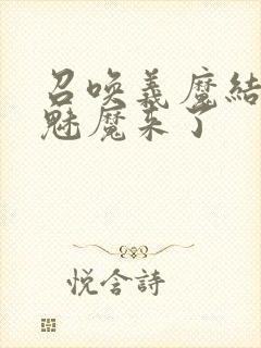 召唤义魔结果是魅魔来了