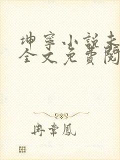 坤宁小说未删版全文免费阅读