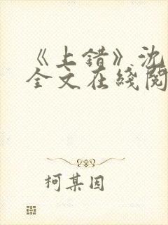 《上错》沈南初全文在线阅读笔趣阁