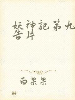 妖神记第九季预告片