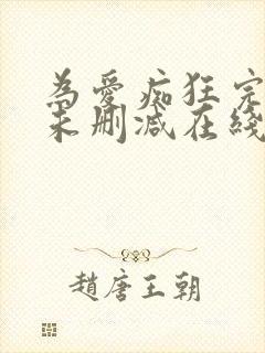 为爱痴狂完整版未删减在线免费观看