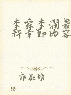 李霖李澜最新更新章节内容