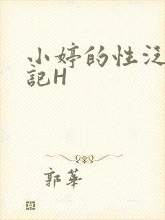 小婷的性泛滥日记H
