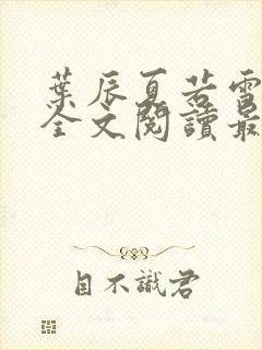 叶辰夏若雪小说全文阅读最新章节封面