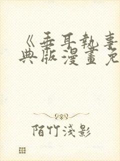 《垂耳执事》特典版漫画免费观看