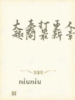 大奉打更人 笔趣阁最新章节