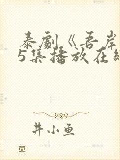 泰剧《吾岸》15集播放在线观看免费