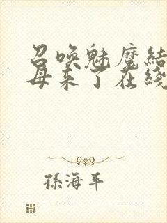 召唤魅魔结果义母来了在线免费观看