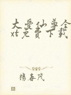 大爱仙尊全文txt免费下载