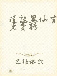 道诡异仙有声书免费听