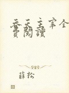 吞天主宰全文免费阅读