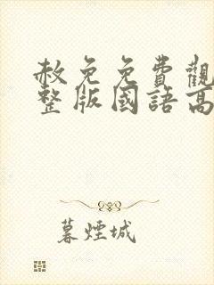 赦免免费观看完整版国语高清