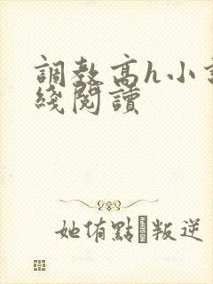 调教高h小说在线阅读