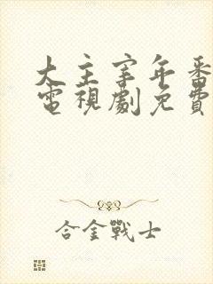 大主宰年番动漫电视剧免费观看