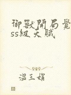 御兽开局觉醒sss级天赋