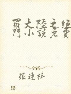 罗大陆之绝世唐门小说免费封面